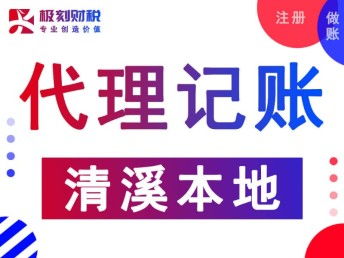 東莞清溪代理記賬公司及會計審計服務全攻略 附東莞列表網(wǎng)與廣告設計資源